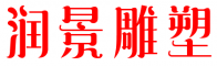 黑龙江润景雕塑公司